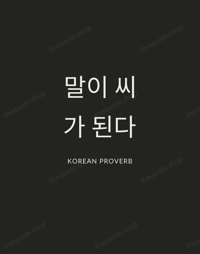 말이 씨가 된다 — Korean Proverb — Charcoal Sans