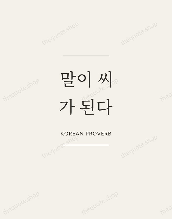 말이 씨가 된다 — Korean Proverb — Gallery Frame