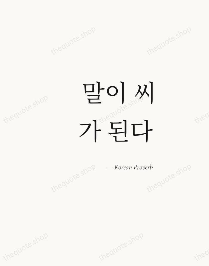 말이 씨가 된다 — Korean Proverb — Soft Serif Right