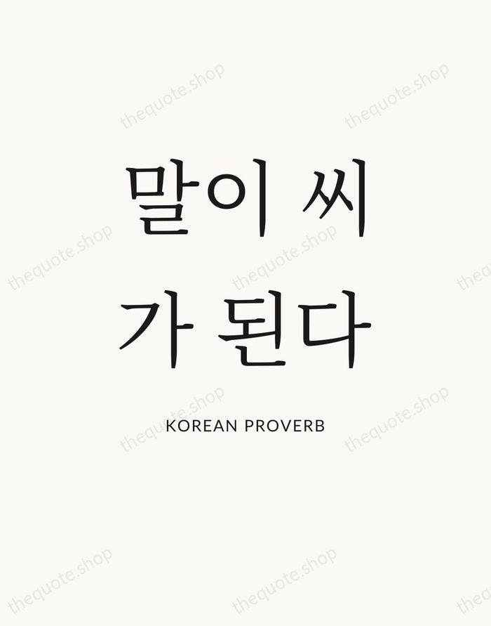 말이 씨가 된다 — Korean Proverb — Statement Serif