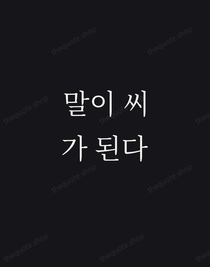말이 씨가 된다 — Korean Proverb — Night Script
