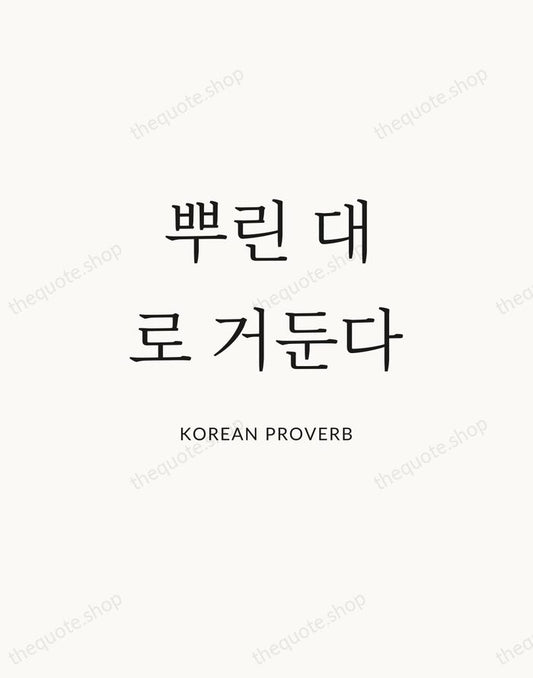 뿌린 대로 거둔다 — Korean Proverb | Printable Wall Art — Atelier Serif