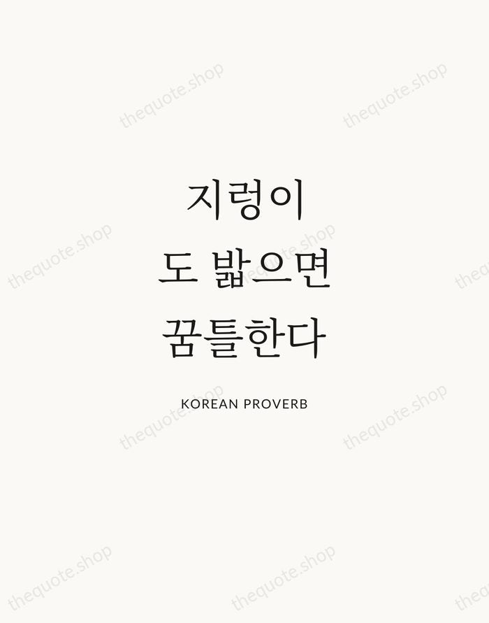 지렁이도 밟으면 꿈틀한다 — Korean Proverb | Printable Wall Art — Atelier Serif