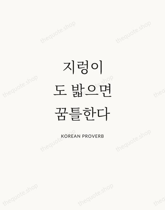지렁이도 밟으면 꿈틀한다 — Korean Proverb | Printable Wall Art — Atelier Serif