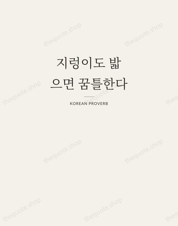 지렁이도 밟으면 꿈틀한다 — Korean Proverb — Letterpress Caps