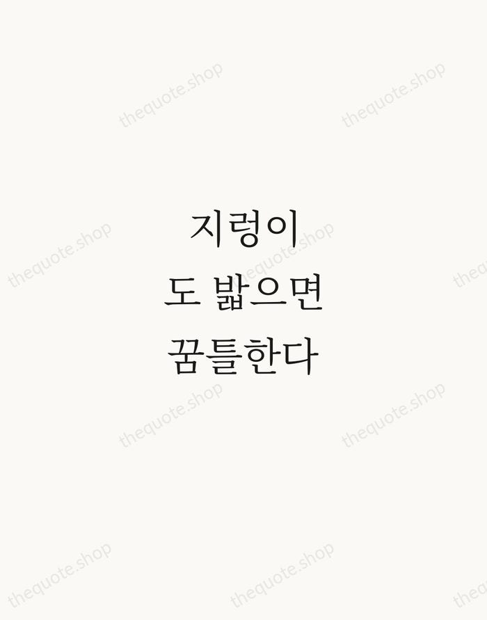지렁이도 밟으면 꿈틀한다 — Korean Proverb — Script Whisper