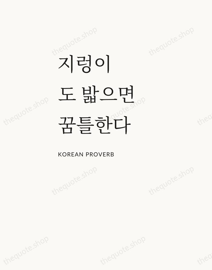 지렁이도 밟으면 꿈틀한다 — Korean Proverb — Asymmetric Left