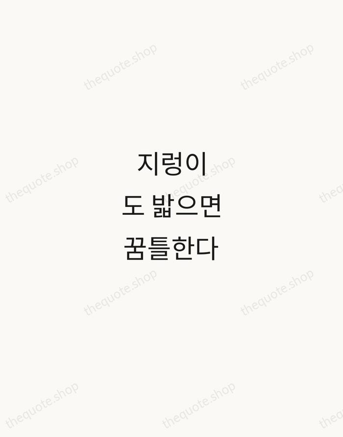 지렁이도 밟으면 꿈틀한다 — Korean Proverb — Minimal Unsigned