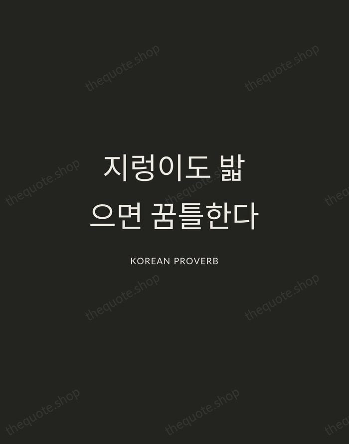 지렁이도 밟으면 꿈틀한다 — Korean Proverb — Charcoal Sans