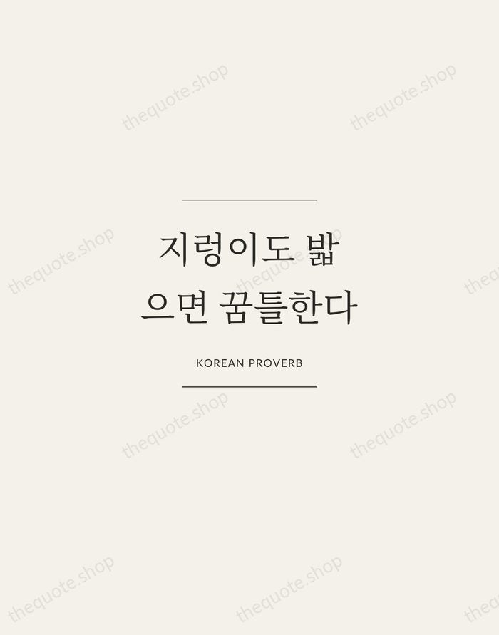 지렁이도 밟으면 꿈틀한다 — Korean Proverb — Gallery Frame