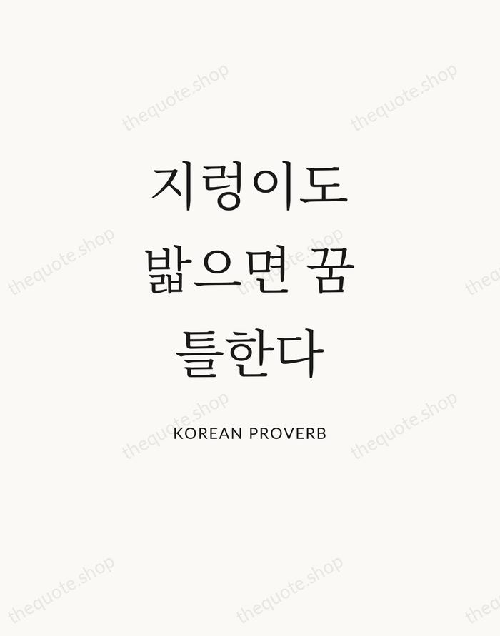 지렁이도 밟으면 꿈틀한다 — Korean Proverb — Statement Serif