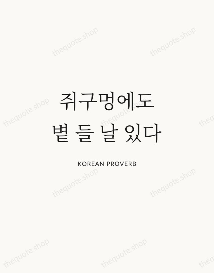 쥐구멍에도 볕 들 날 있다 — Korean Proverb | Printable Wall Art — Atelier Serif