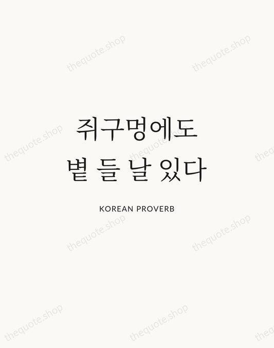 쥐구멍에도 볕 들 날 있다 — Korean Proverb | Printable Wall Art — Atelier Serif