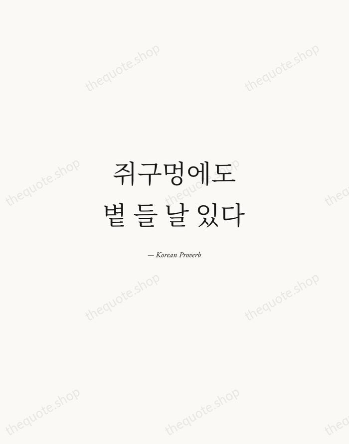 쥐구멍에도 볕 들 날 있다 — Korean Proverb — Quiet Garamond