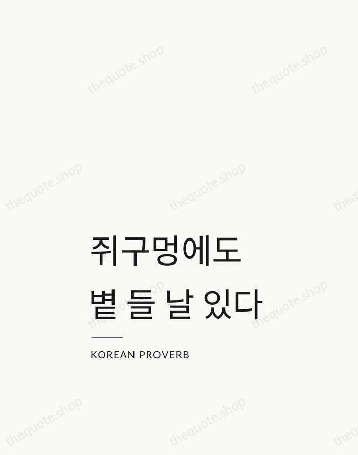 쥐구멍에도 볕 들 날 있다 — Korean Proverb — Studio Left