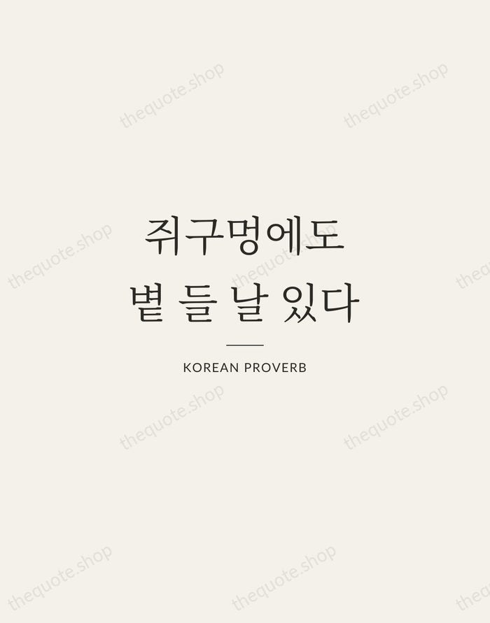 쥐구멍에도 볕 들 날 있다 — Korean Proverb — Gallery Rule
