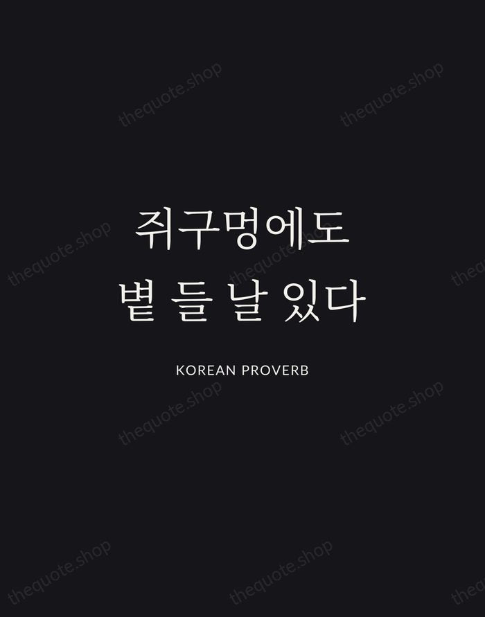 쥐구멍에도 볕 들 날 있다 — Korean Proverb | Printable Wall Art — Midnight Serif