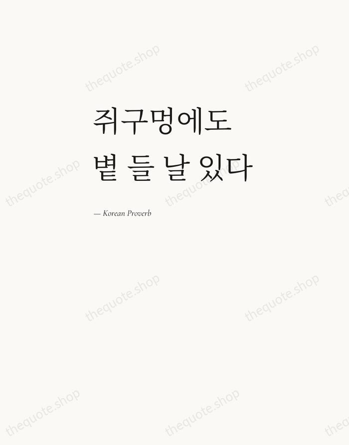 쥐구멍에도 볕 들 날 있다 — Korean Proverb — Editorial Left Serif