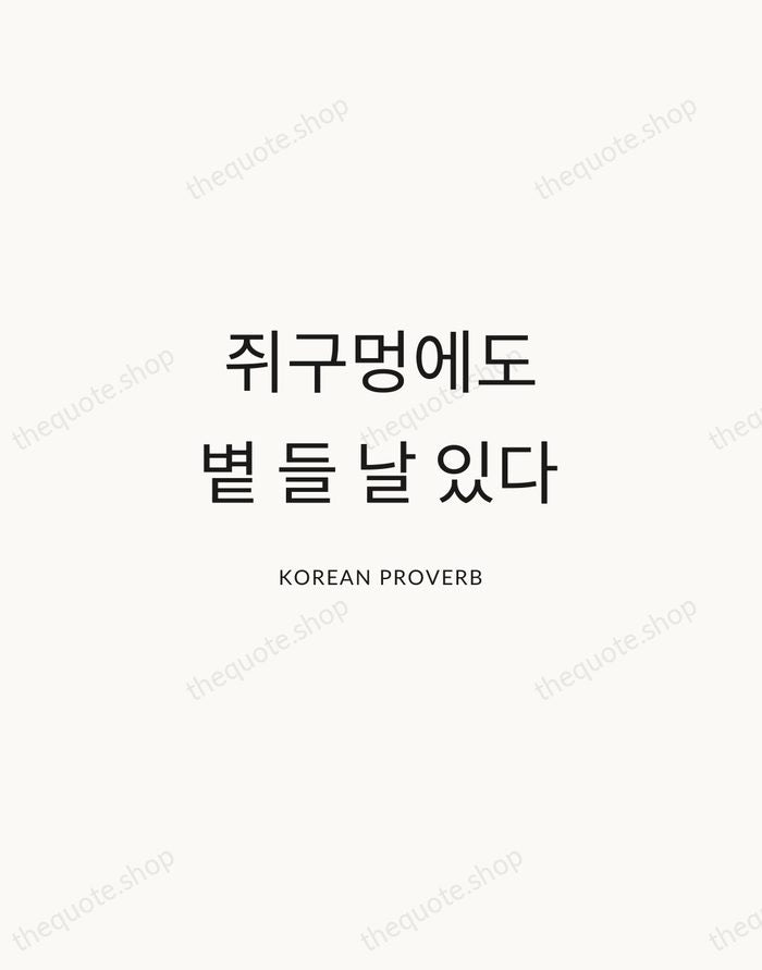 쥐구멍에도 볕 들 날 있다 — Korean Proverb — Modern Sans Calm