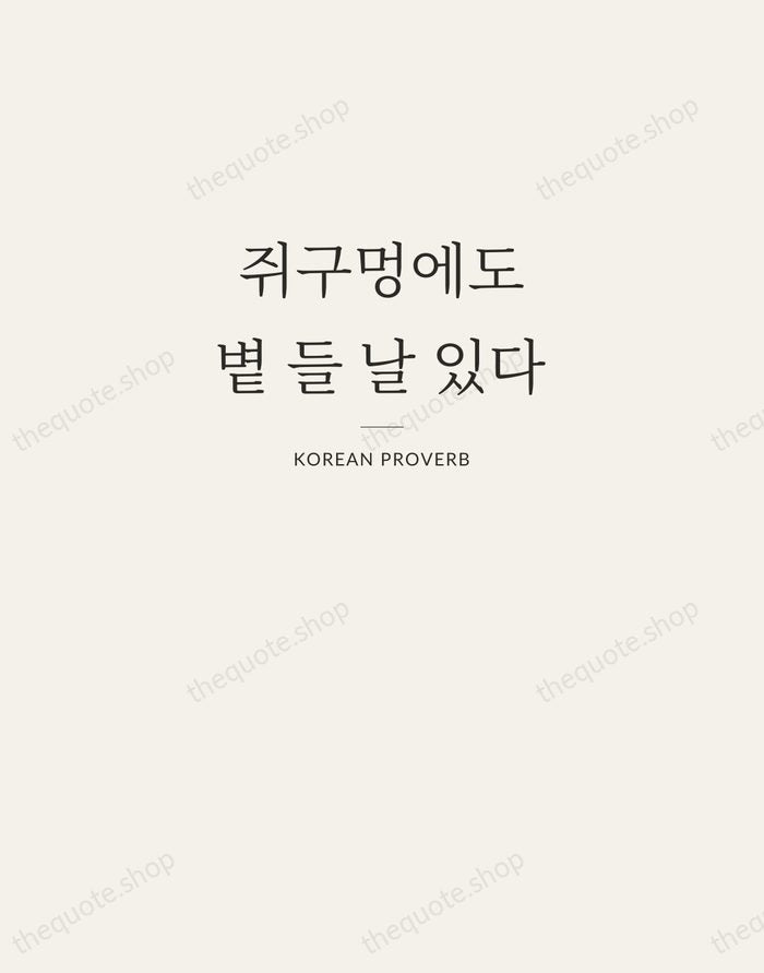 쥐구멍에도 볕 들 날 있다 — Korean Proverb — Letterpress Caps