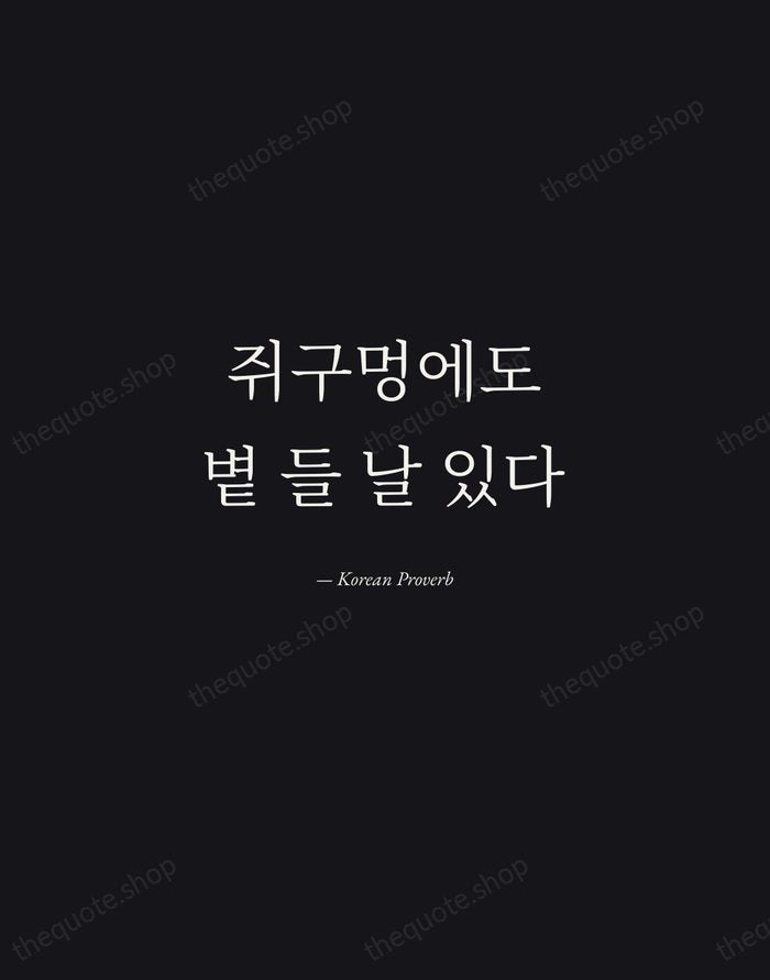 쥐구멍에도 볕 들 날 있다 — Korean Proverb — Manuscript Italic