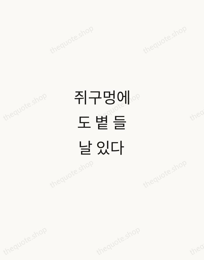 쥐구멍에도 볕 들 날 있다 — Korean Proverb — Minimal Unsigned