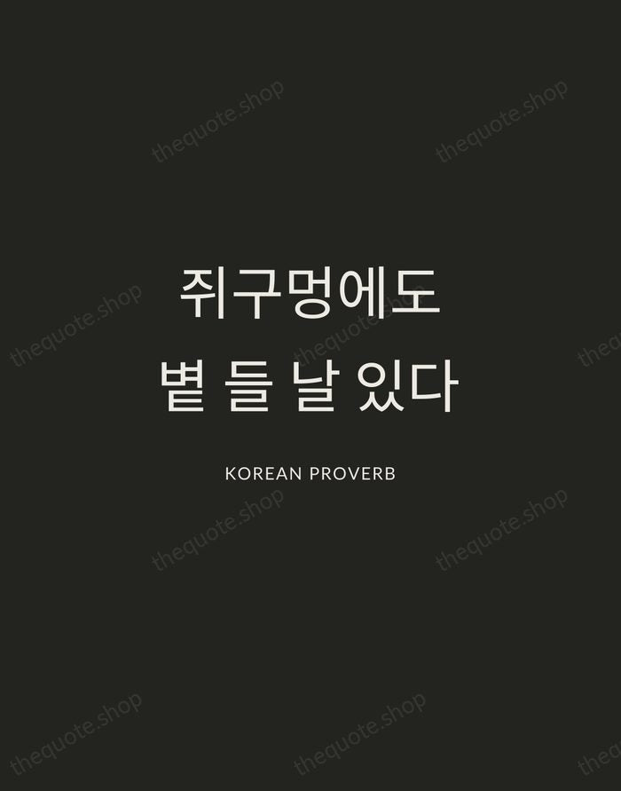 쥐구멍에도 볕 들 날 있다 — Korean Proverb — Charcoal Sans