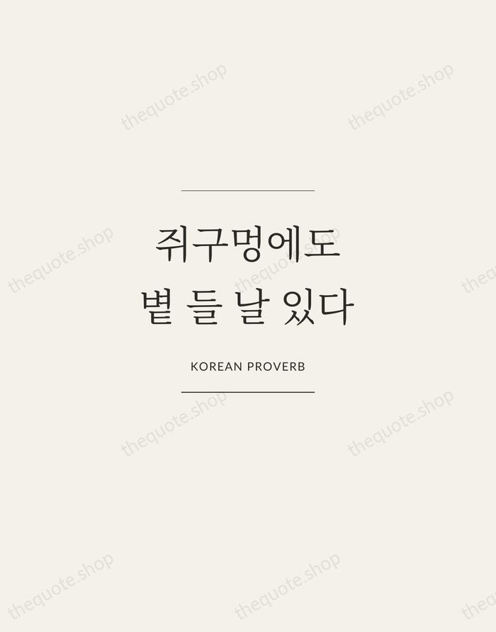 쥐구멍에도 볕 들 날 있다 — Korean Proverb — Gallery Frame
