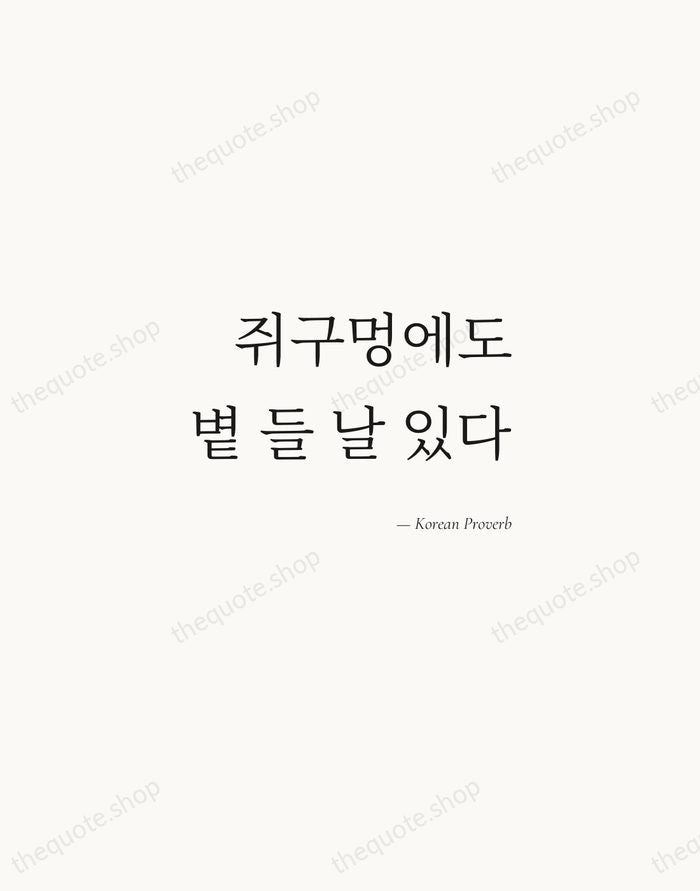 쥐구멍에도 볕 들 날 있다 — Korean Proverb — Soft Serif Right