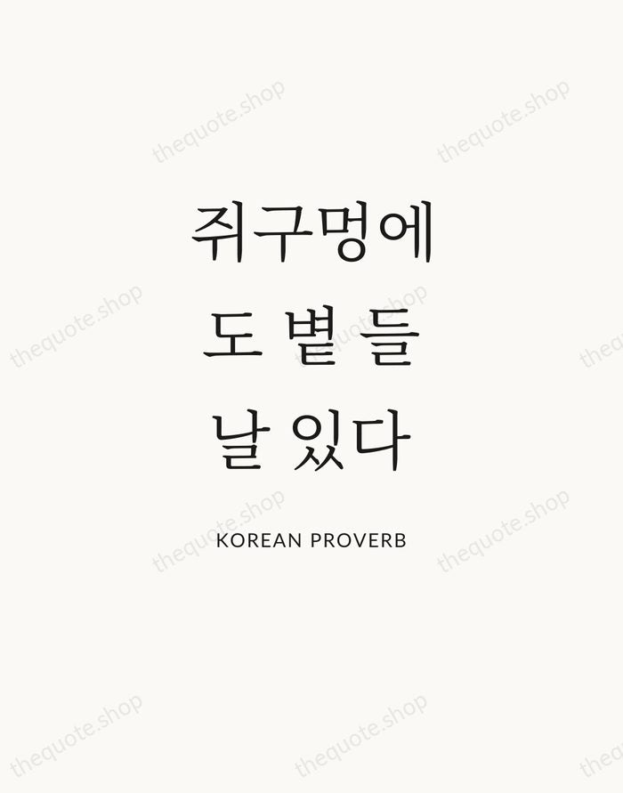 쥐구멍에도 볕 들 날 있다 — Korean Proverb — Statement Serif