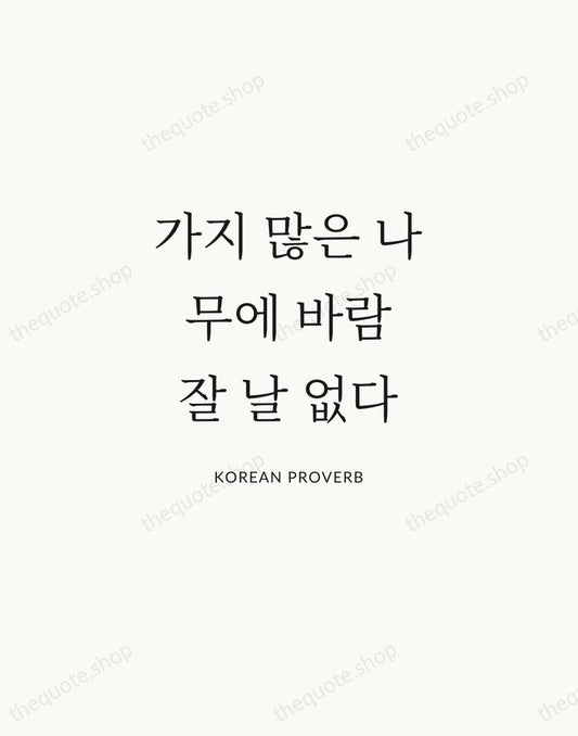 가지 많은 나무에 바람 잘 날 없다 — Korean Proverb | Printable Wall Art — Atelier Serif