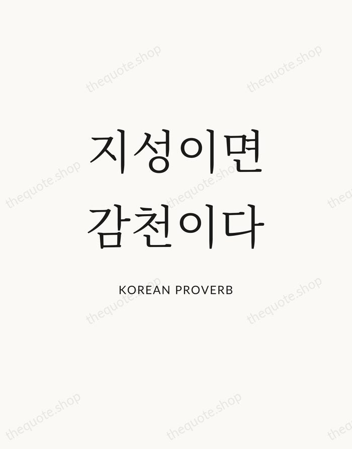 지성이면 감천이다 — Korean Proverb | Printable Wall Art — Atelier Serif