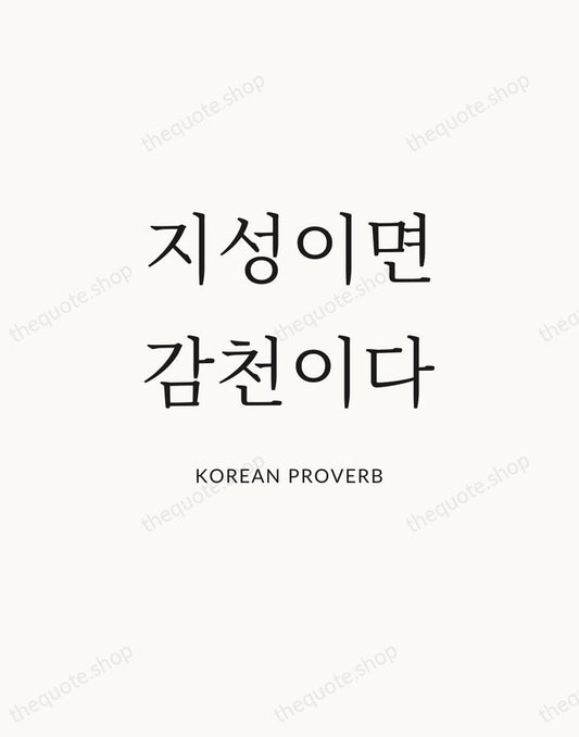 지성이면 감천이다 — Korean Proverb | Printable Wall Art — Atelier Serif