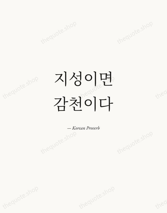지성이면 감천이다 — Korean Proverb — Quiet Garamond