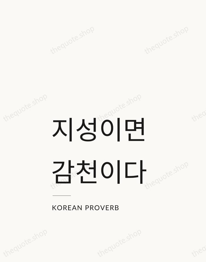 지성이면 감천이다 — Korean Proverb — Studio Left