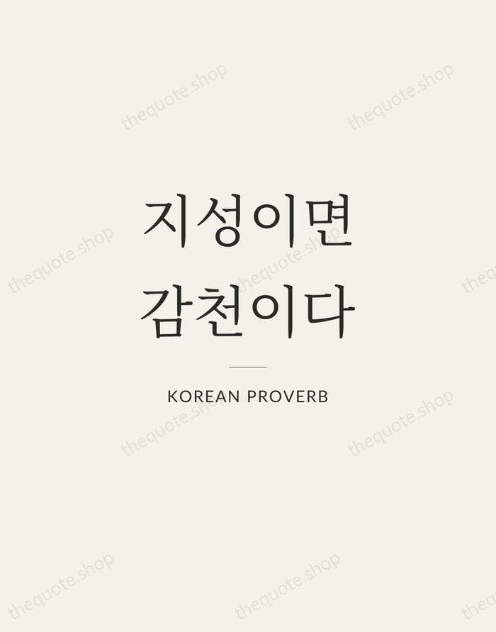 지성이면 감천이다 — Korean Proverb — Gallery Rule