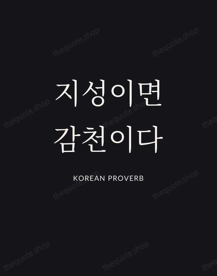 지성이면 감천이다 — Korean Proverb | Printable Wall Art — Midnight Serif