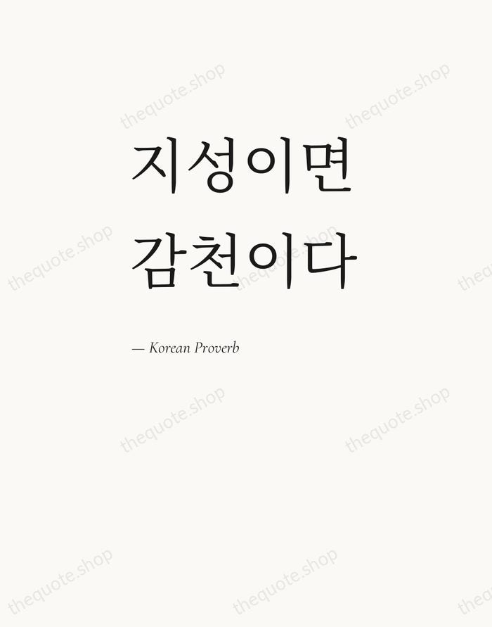 지성이면 감천이다 — Korean Proverb — Editorial Left Serif