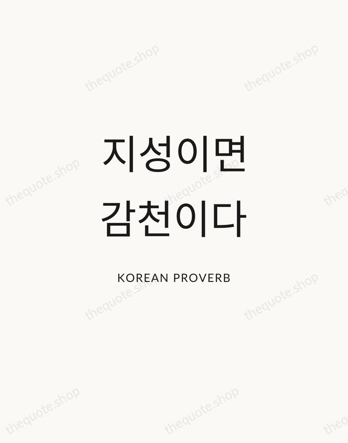 지성이면 감천이다 — Korean Proverb — Modern Sans Calm