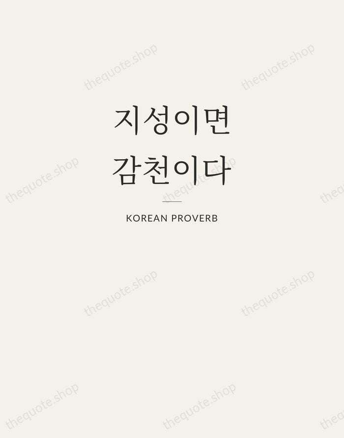 지성이면 감천이다 — Korean Proverb — Letterpress Caps
