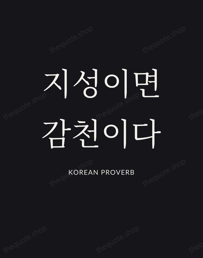 지성이면 감천이다 — Korean Proverb | Printable Wall Art — Poster Condensed