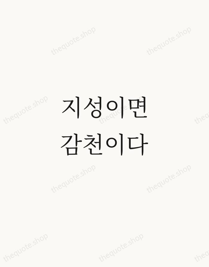 지성이면 감천이다 — Korean Proverb — Script Whisper