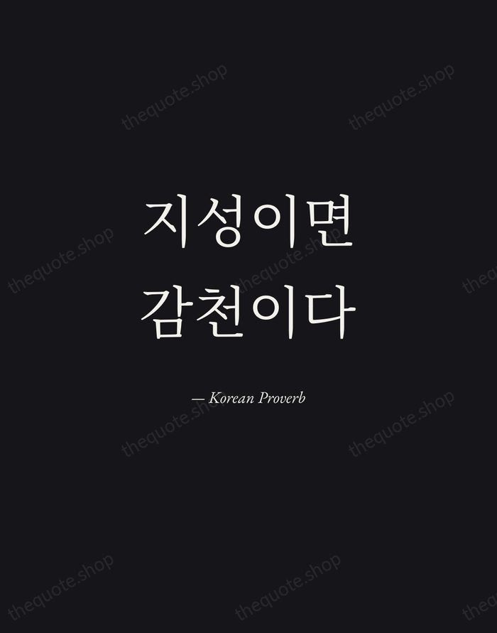 지성이면 감천이다 — Korean Proverb — Manuscript Italic