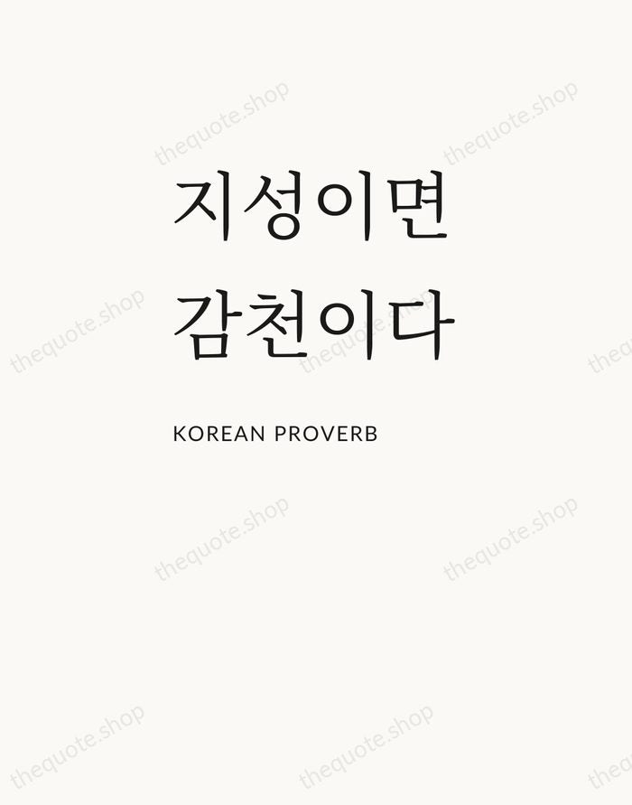 지성이면 감천이다 — Korean Proverb — Asymmetric Left