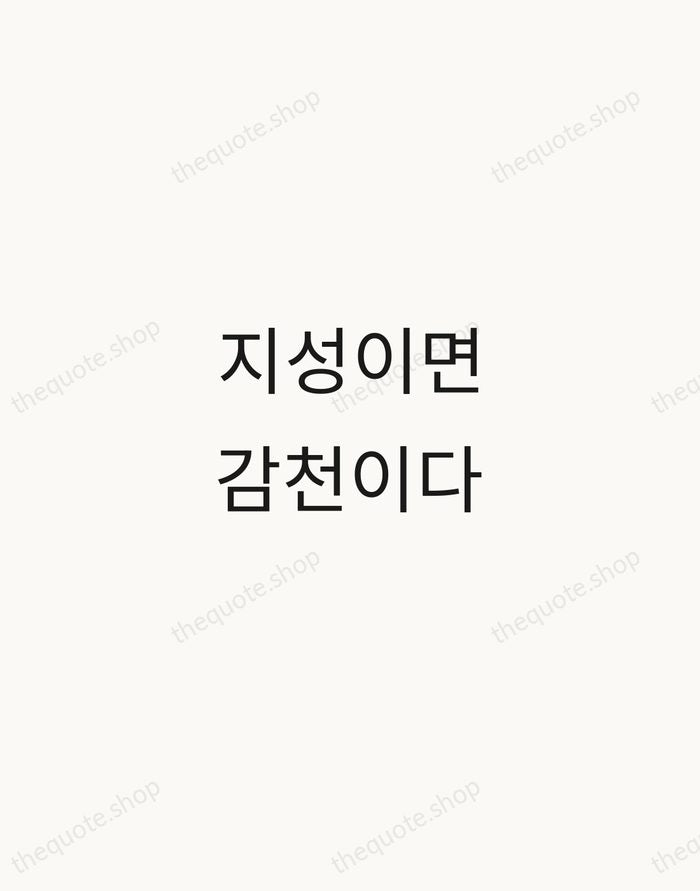 지성이면 감천이다 — Korean Proverb — Minimal Unsigned