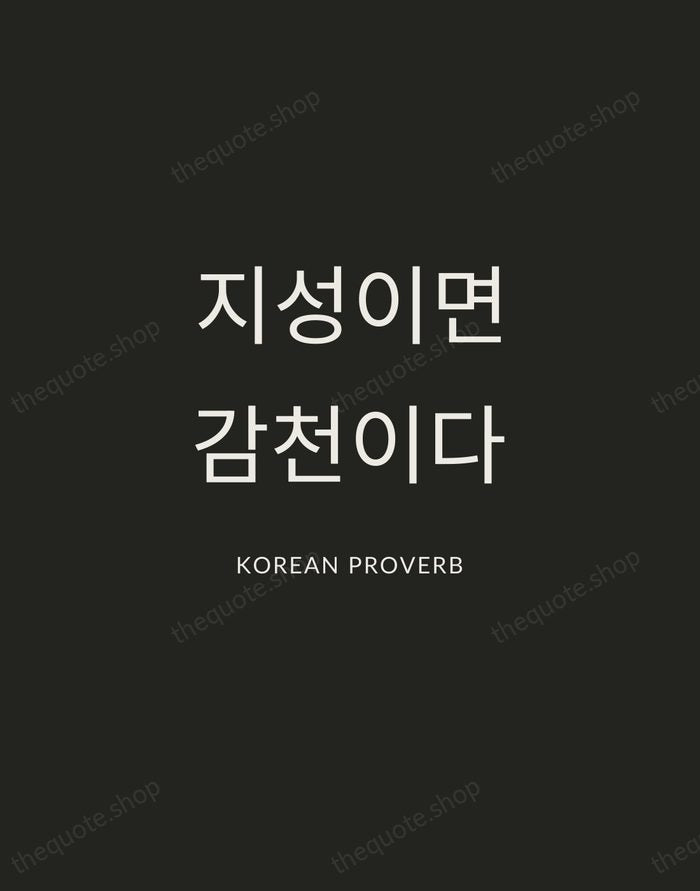 지성이면 감천이다 — Korean Proverb — Charcoal Sans