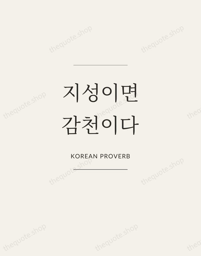 지성이면 감천이다 — Korean Proverb — Gallery Frame
