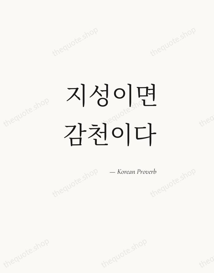 지성이면 감천이다 — Korean Proverb — Soft Serif Right
