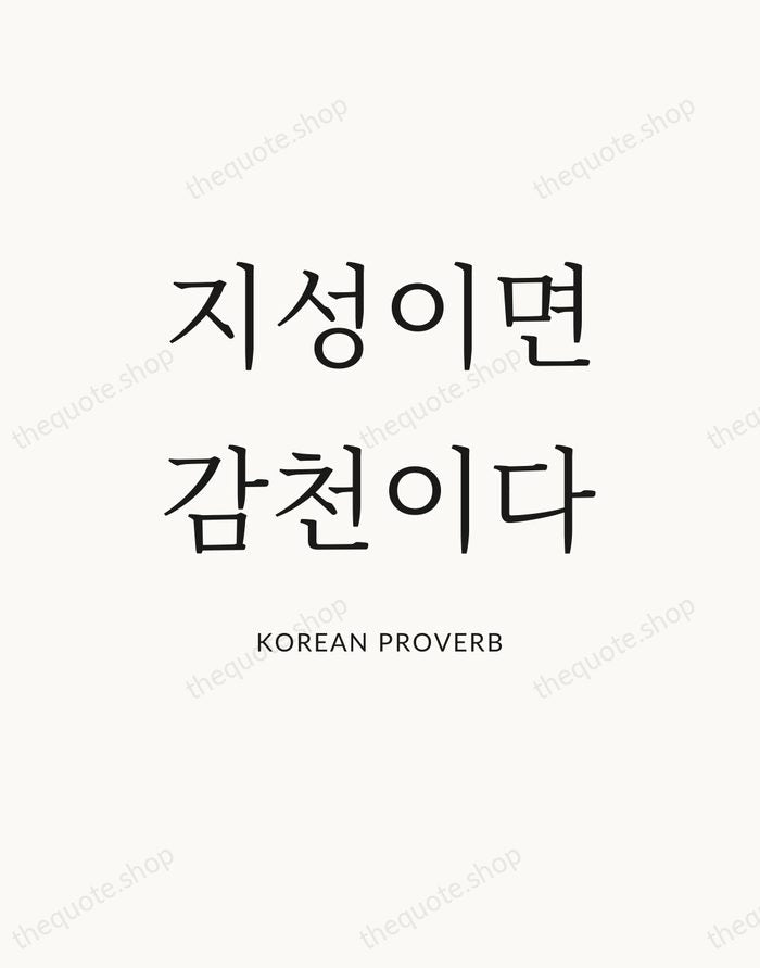 지성이면 감천이다 — Korean Proverb — Statement Serif