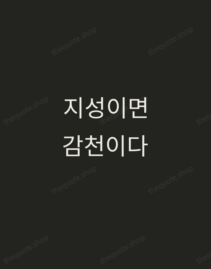 지성이면 감천이다 — Korean Proverb — Tracked Caps Unsigned